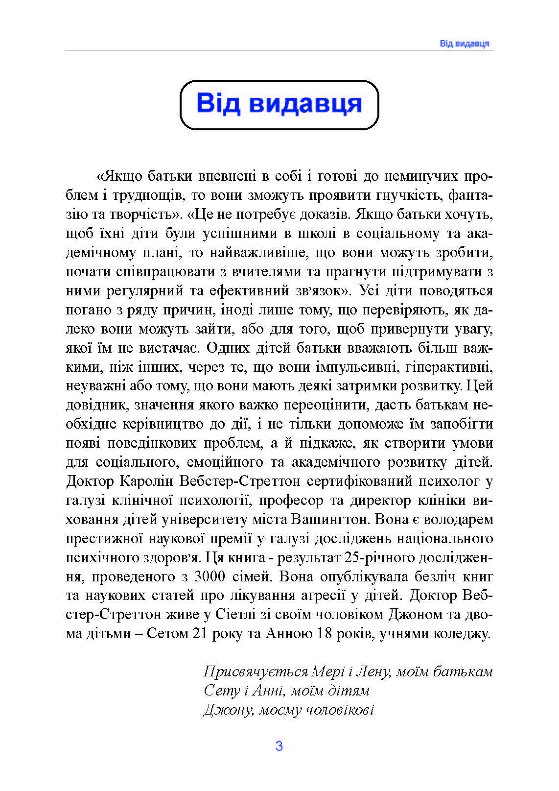 Неймовірні роки. Посібник з виявленням та подоланням проблем для батьків дітей від 2 до 8 років. Автор — Каролін Вебстер-Стреттон. 