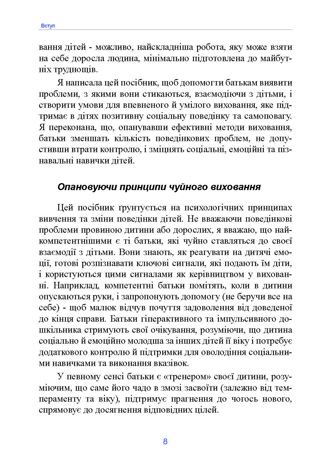 Неймовірні роки. Посібник з виявленням та подоланням проблем для батьків дітей від 2 до 8 років. Автор — Каролін Вебстер-Стреттон. 