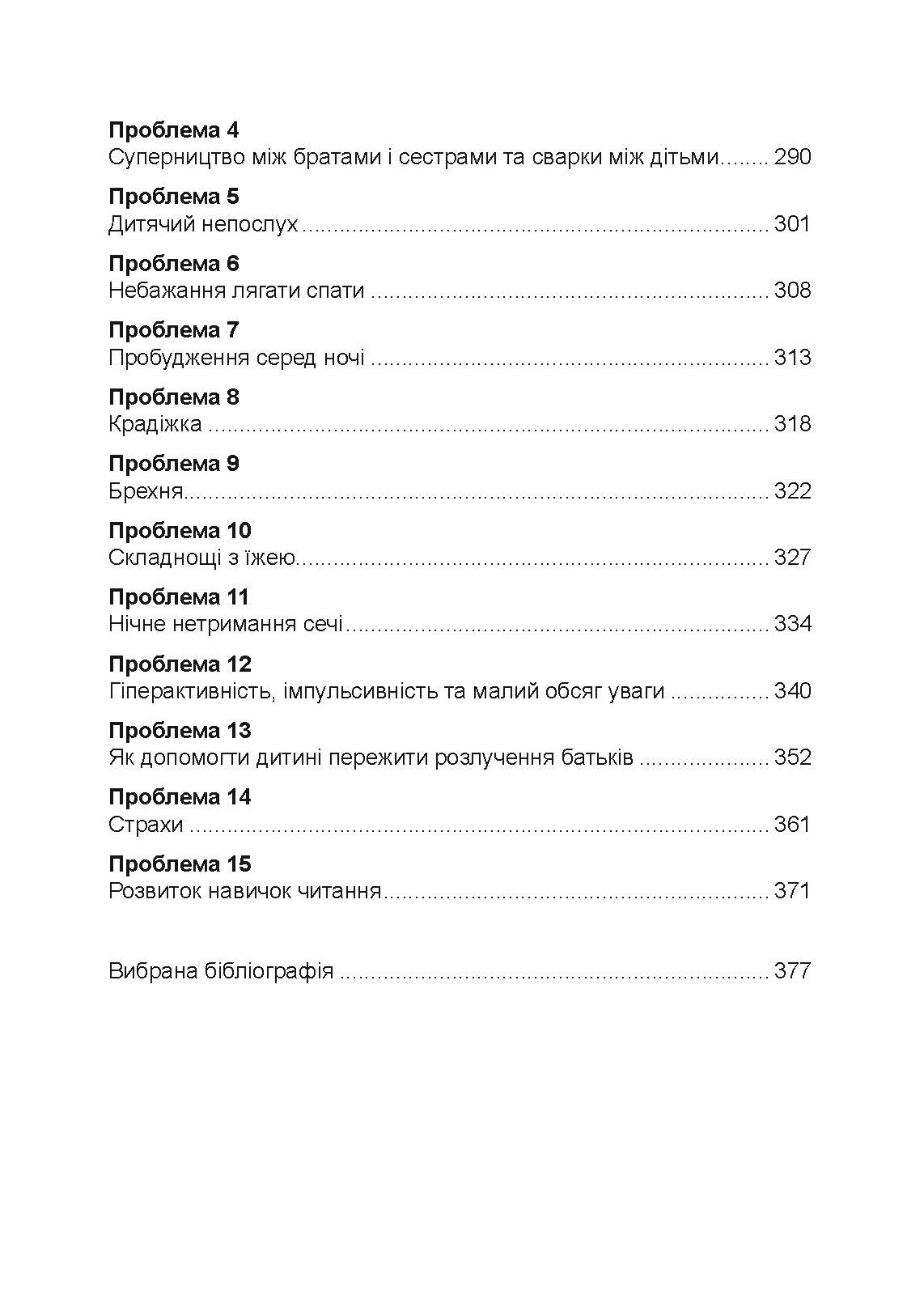 Неймовірні роки. Посібник з виявленням та подоланням проблем для батьків дітей від 2 до 8 років. Автор — Каролін Вебстер-Стреттон. 