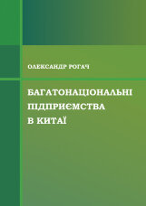 Багатонаціональні підприємства в Китаї