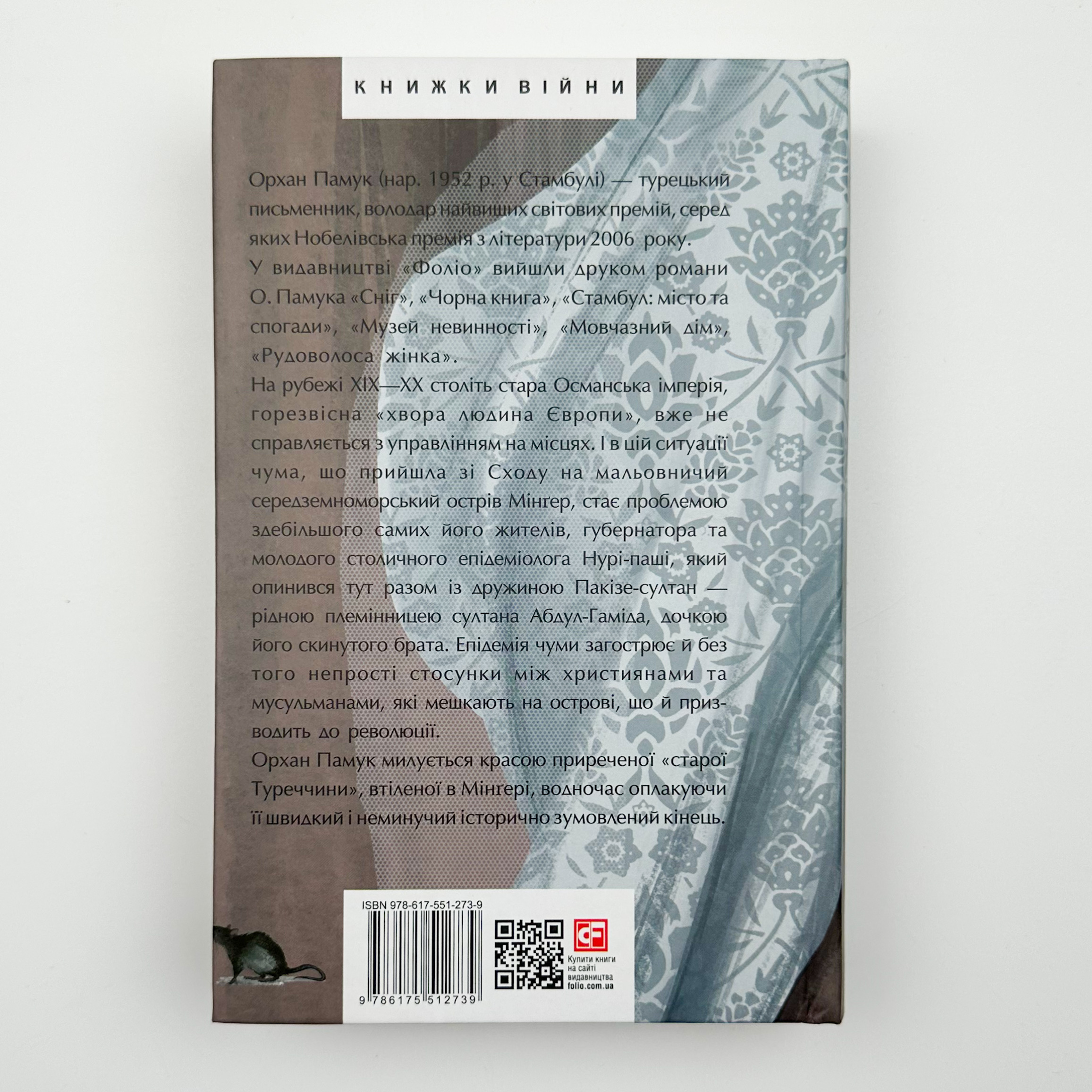 Чумні ночі. Автор — Орхан Памук. 