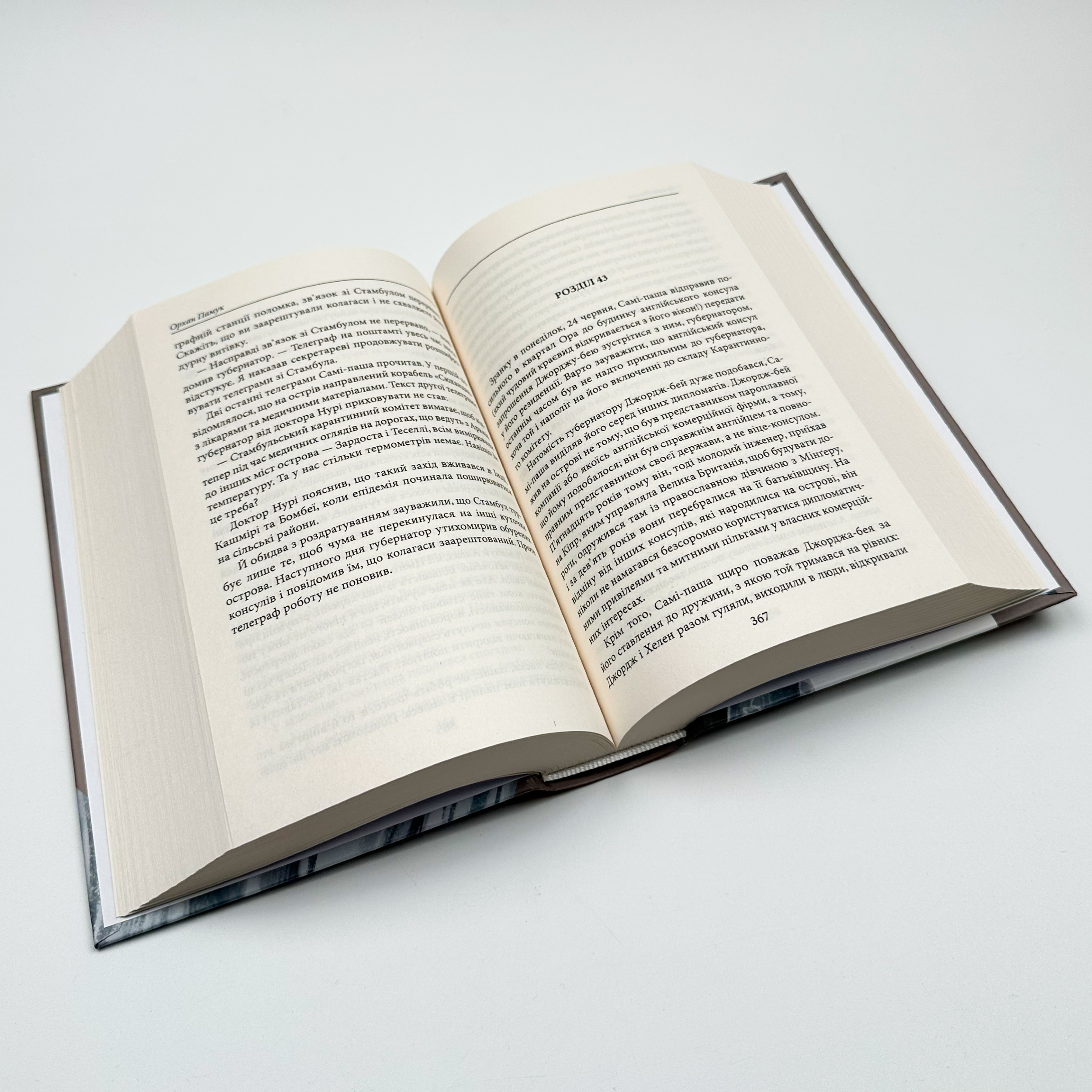 Чумні ночі. Автор — Орхан Памук. 