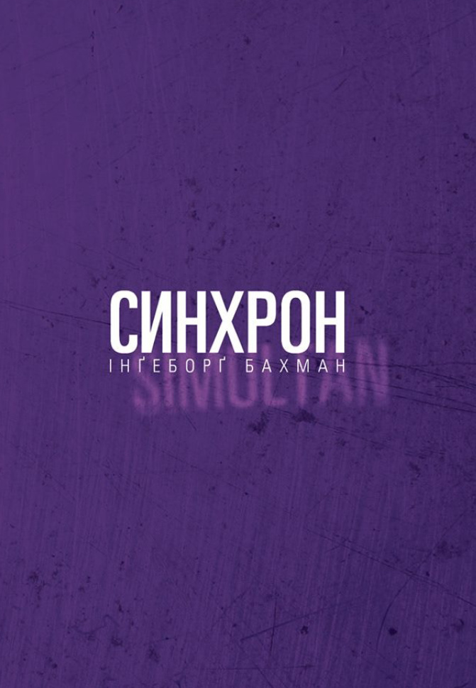 Синхрон. Автор — Інґеборґ Бахман
