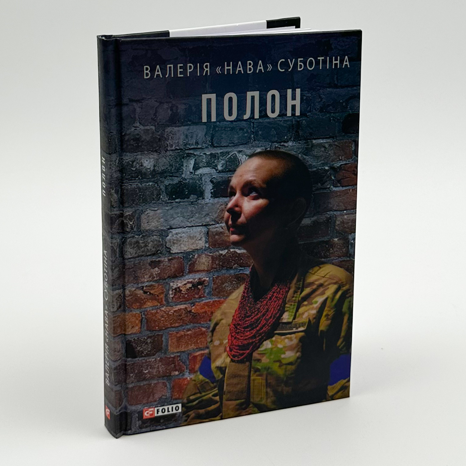 Полон. Автор — Валерія 