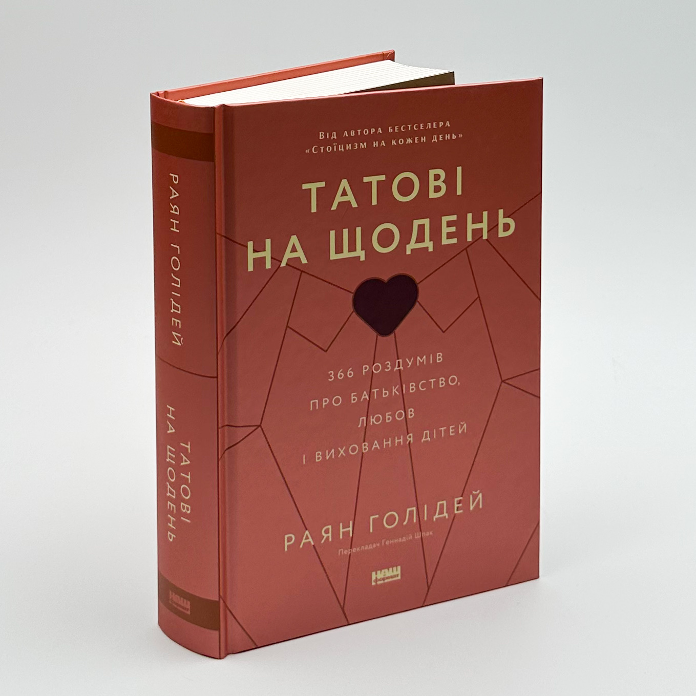 Татові на щодень. 366 роздумів про батьківство, любов і виховання дітей. Автор — Раян Голідей. 