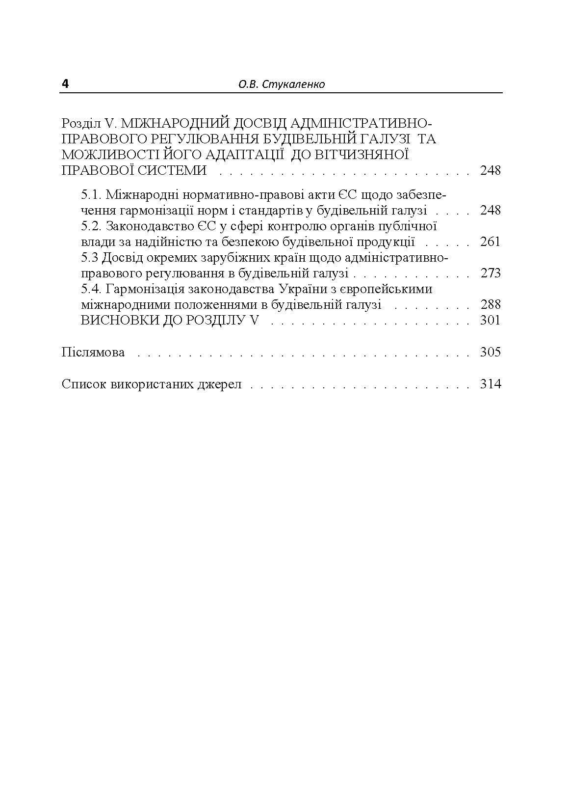 Адміністративно-правове забезпечення будівельної галузі. Автор — Стукаленко О.В.. 