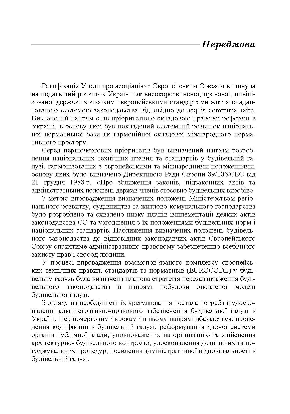 Адміністративно-правове забезпечення будівельної галузі. Автор — Стукаленко О.В.. 
