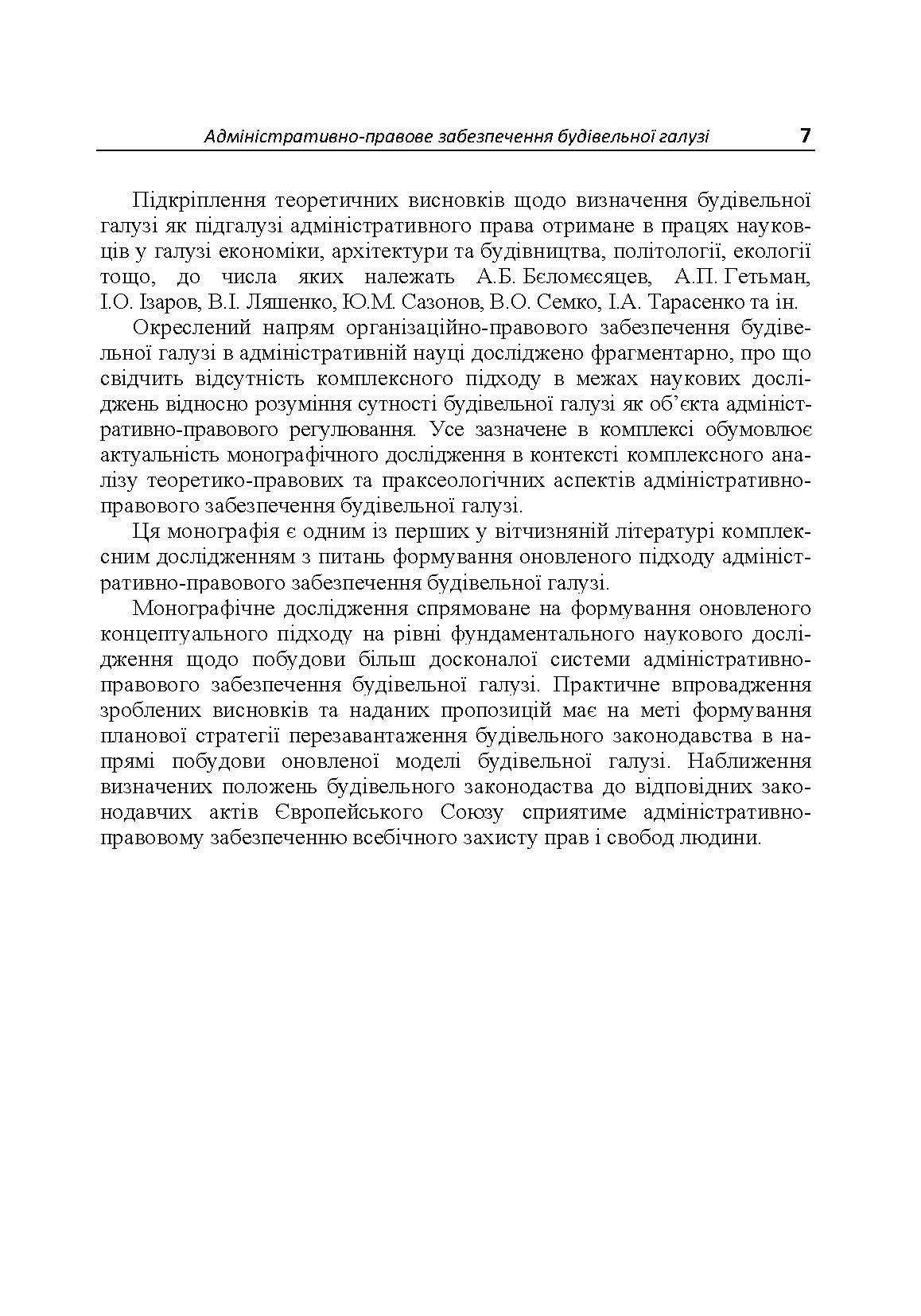 Адміністративно-правове забезпечення будівельної галузі. Автор — Стукаленко О.В.. 