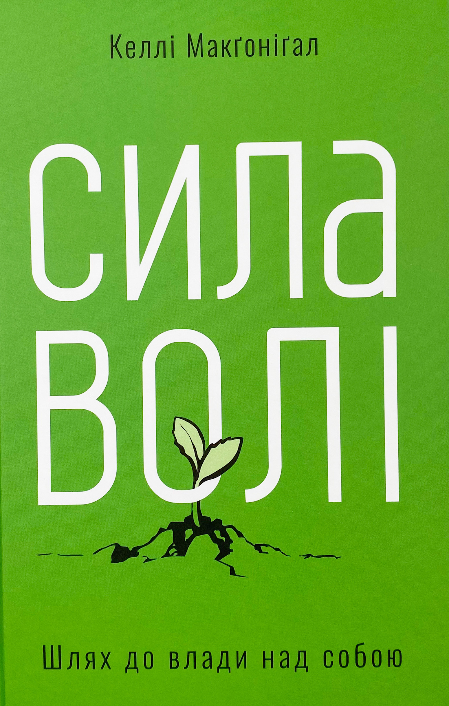Сила волі. Шлях до влади над собою. Автор — Келлі Макґоніґал. 