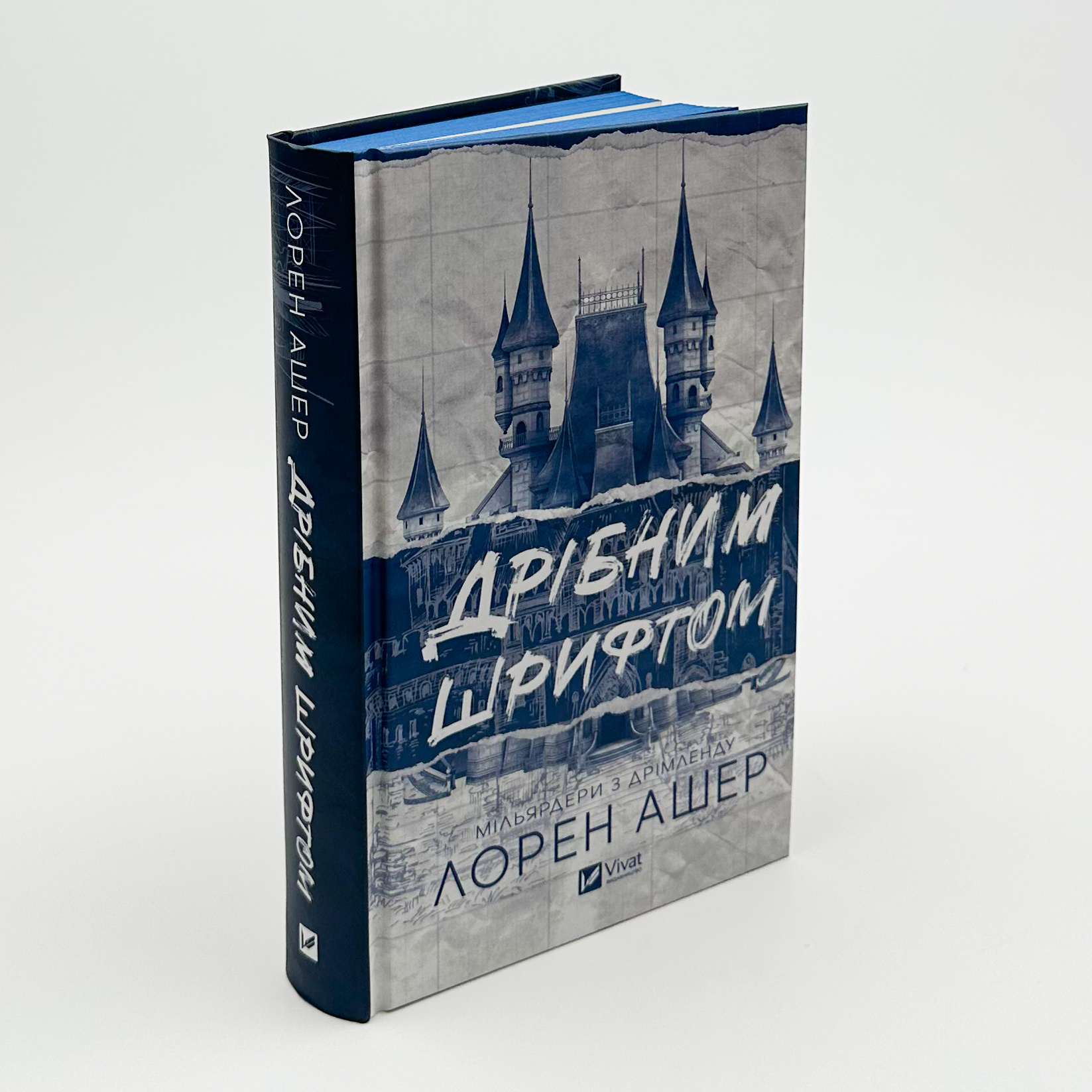 Дрібним шрифтом (Мільярдери з Дрімленду #1). Автор — Лорен Ашер. 