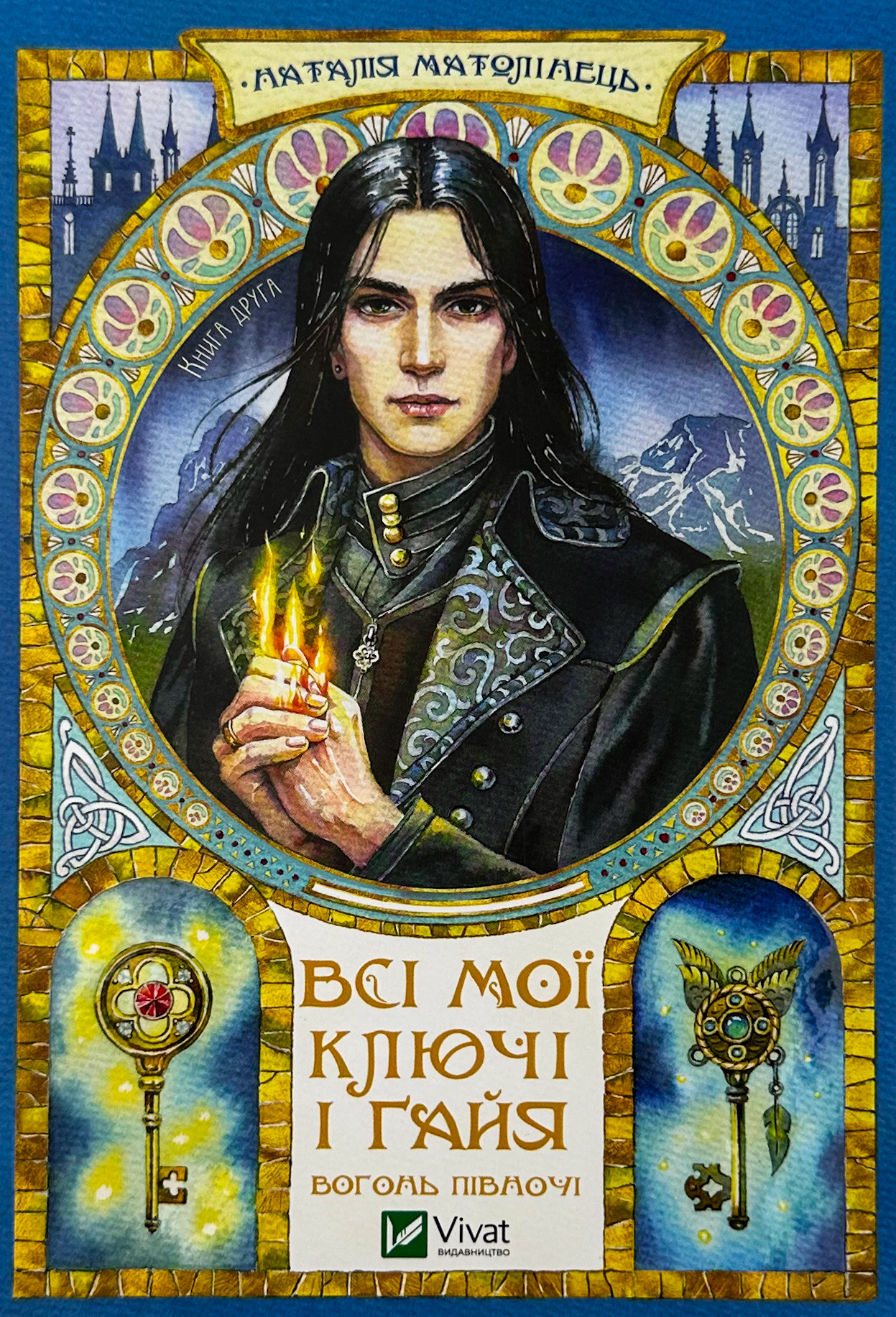 Всі мої Ключі і Ґайя. Книга 2. Вогонь Півночі