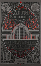 Діти вогненного часу