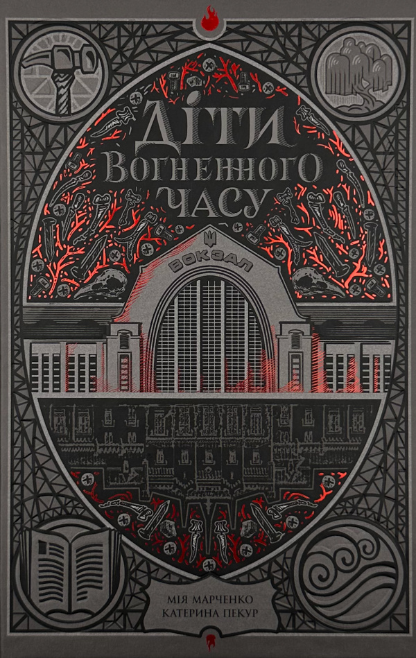 Діти вогненного часу