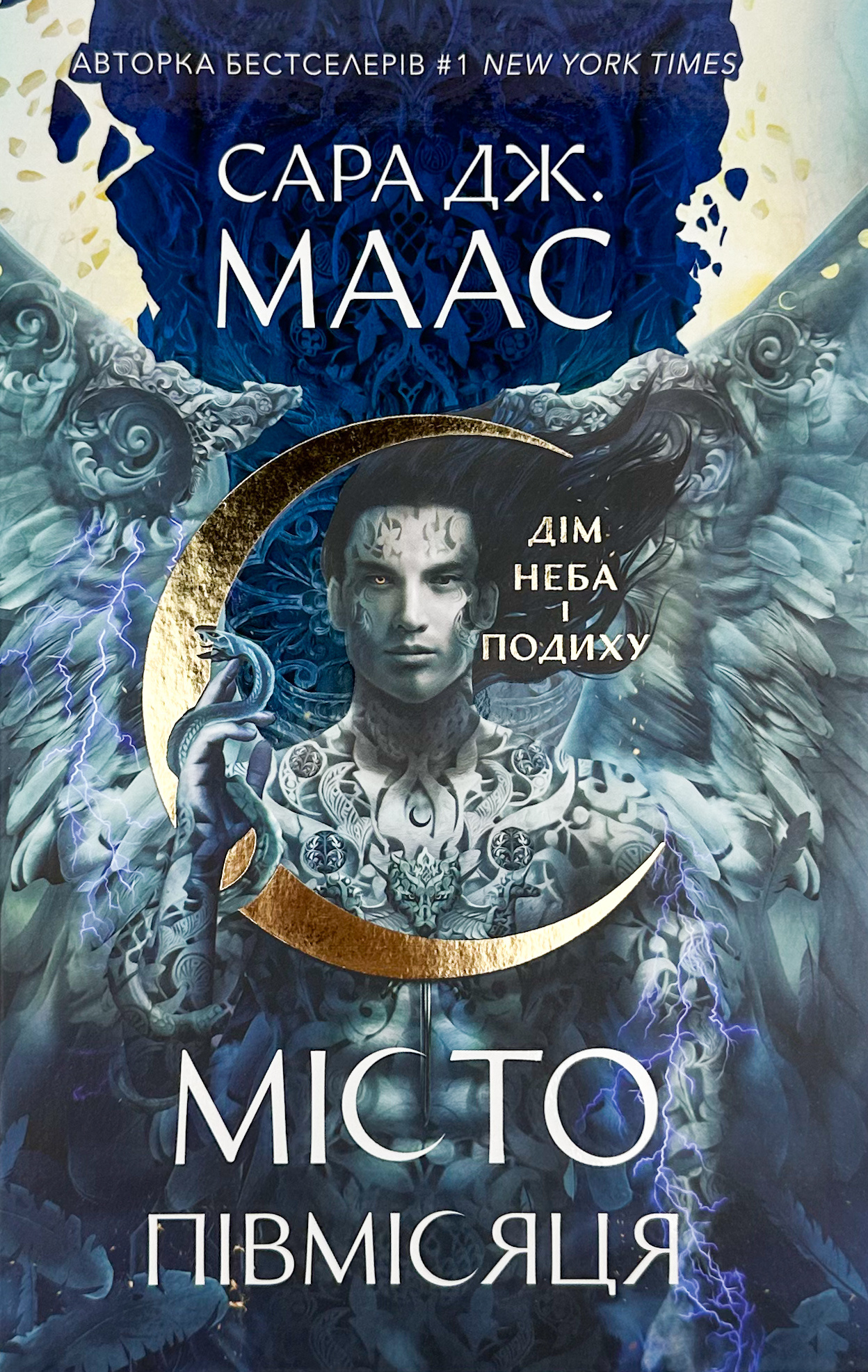 Дім Неба і Подиху. Місто Півмісяця. Книга 2