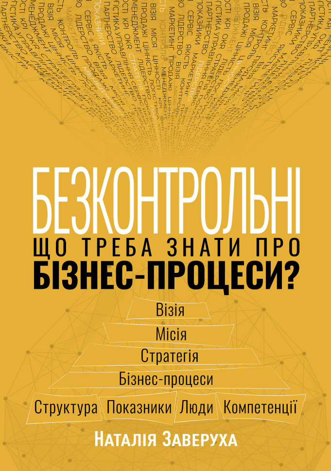 Безконтрольні. Що треба знати про бізнес-процеси?. Автор — Наталія Заверуха