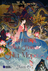 Дівчина, яка впала під море. Сувій дракона