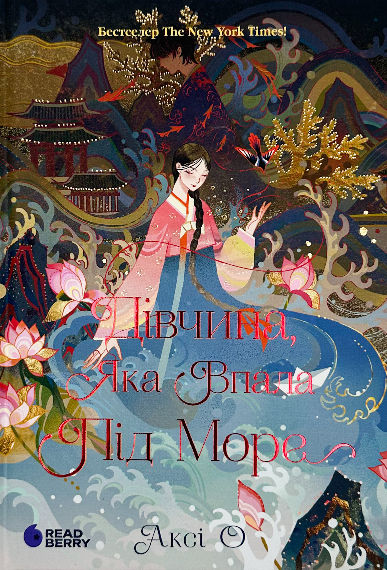 Дівчина, яка впала під море. Сувій дракона. Автор — Аксі О. 