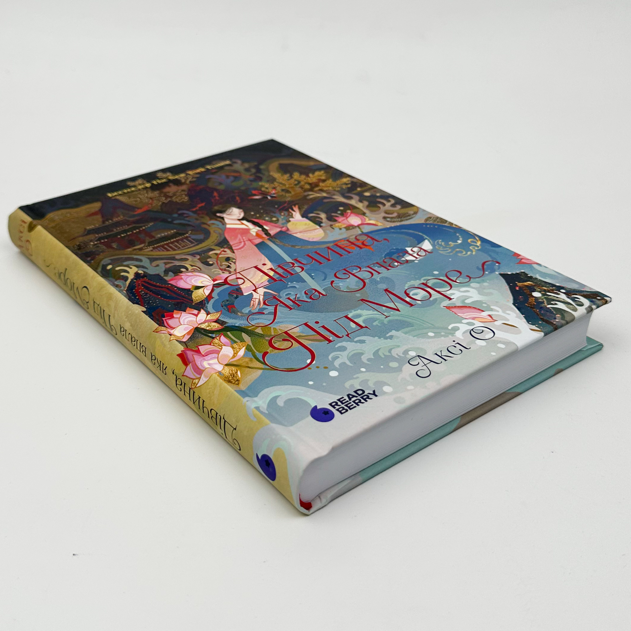 Дівчина, яка впала під море. Сувій дракона. Автор — Аксі О. 