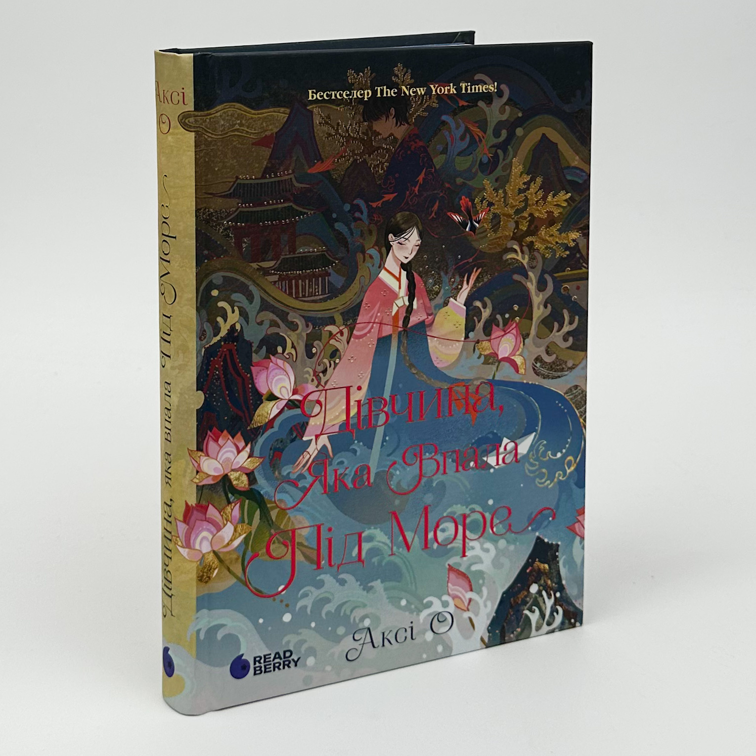 Дівчина, яка впала під море. Сувій дракона. Автор — Аксі О. 
