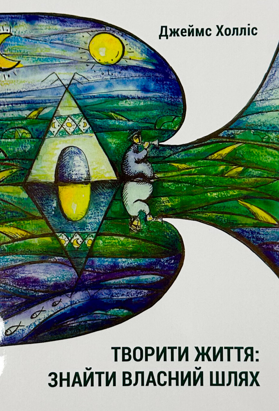 Творити життя: знайти власний шлях