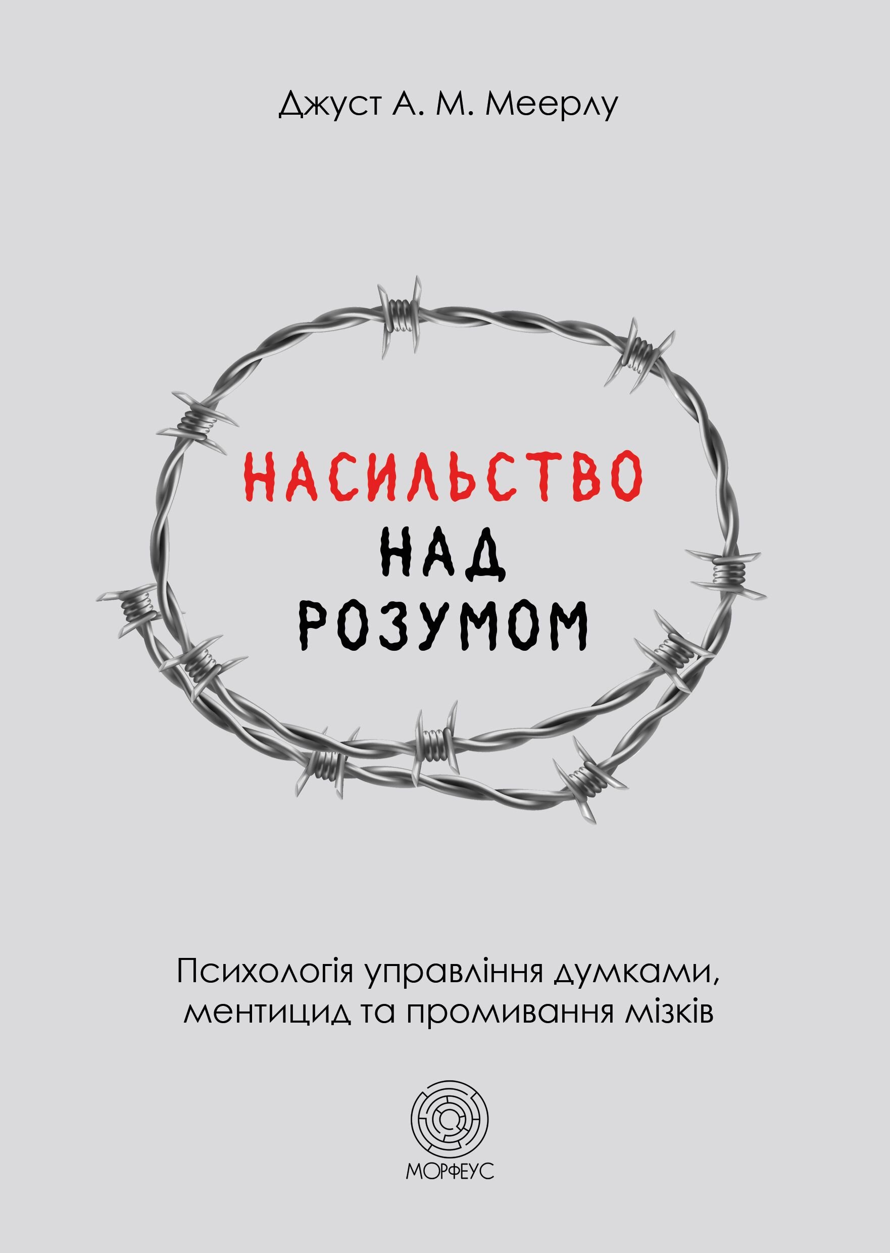 Насильство над розумом