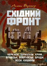 Східний фронт 1944. Черкаси. Тернопіль. Крим. Вітебськ. Бобруйськ. Броди. Ясси. Кишинів