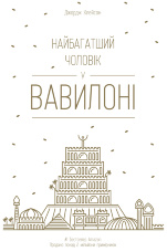 Найбагатший чоловік у Вавилоні