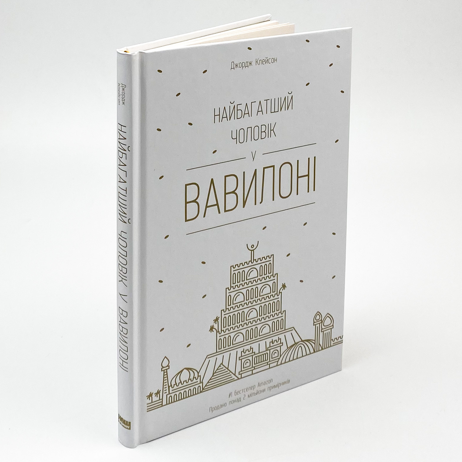 Найбагатший чоловік у Вавилоні. Автор — Джорж Семюель Клейсон, Джордж Клейсон. 