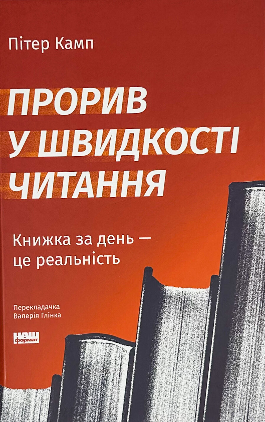 Прорив у швидкості читання. Книжка за день — це реальність. Автор — Пітер Камп. 