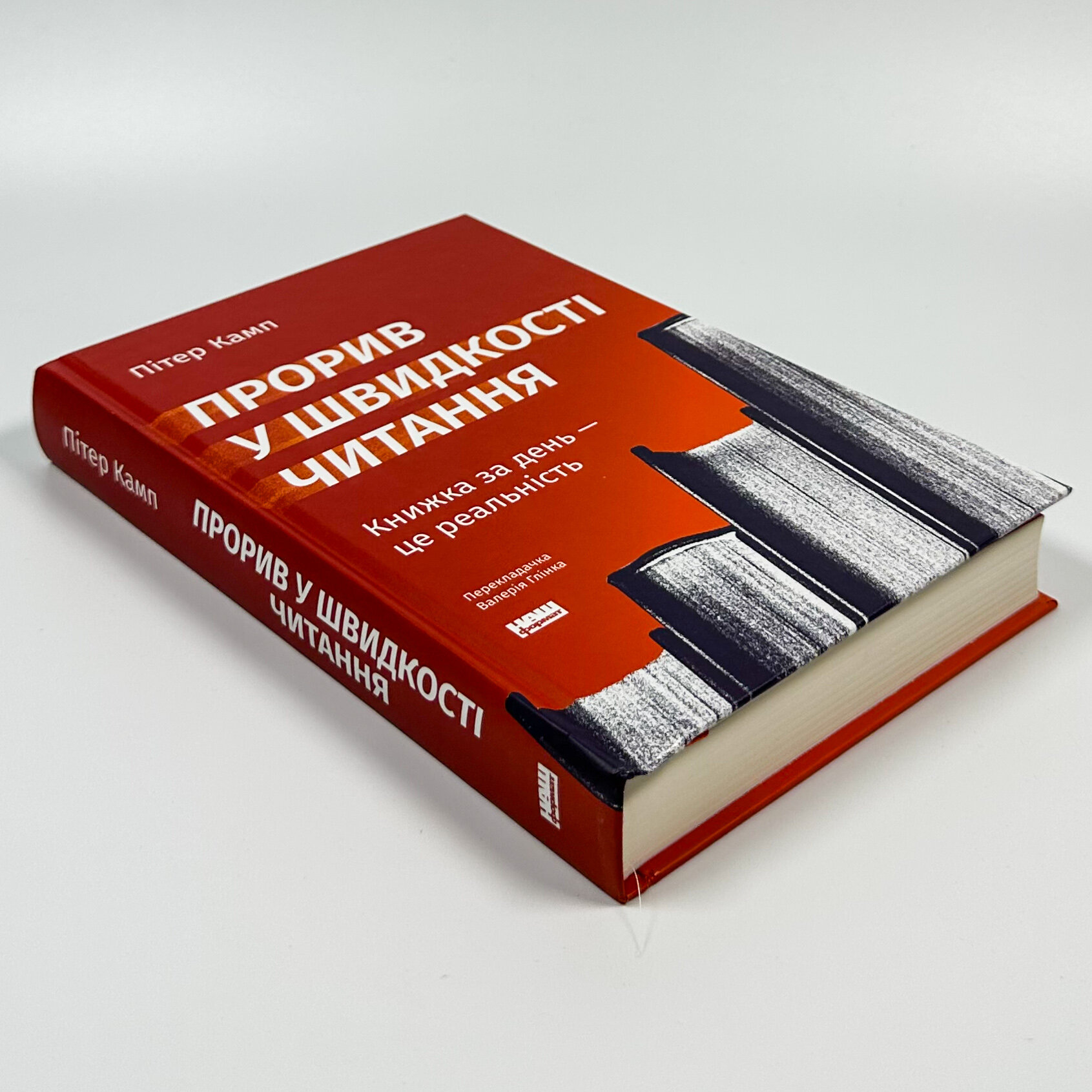 Прорив у швидкості читання. Книжка за день — це реальність. Автор — Пітер Камп. 