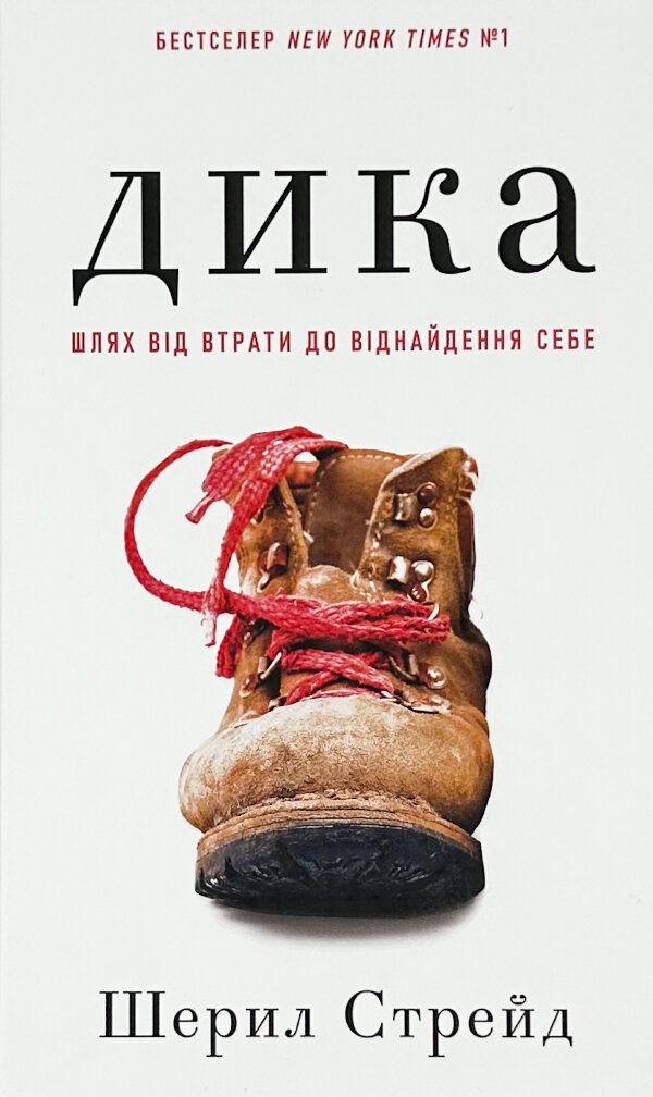 Дика. Шлях від втрати до віднайдення себе