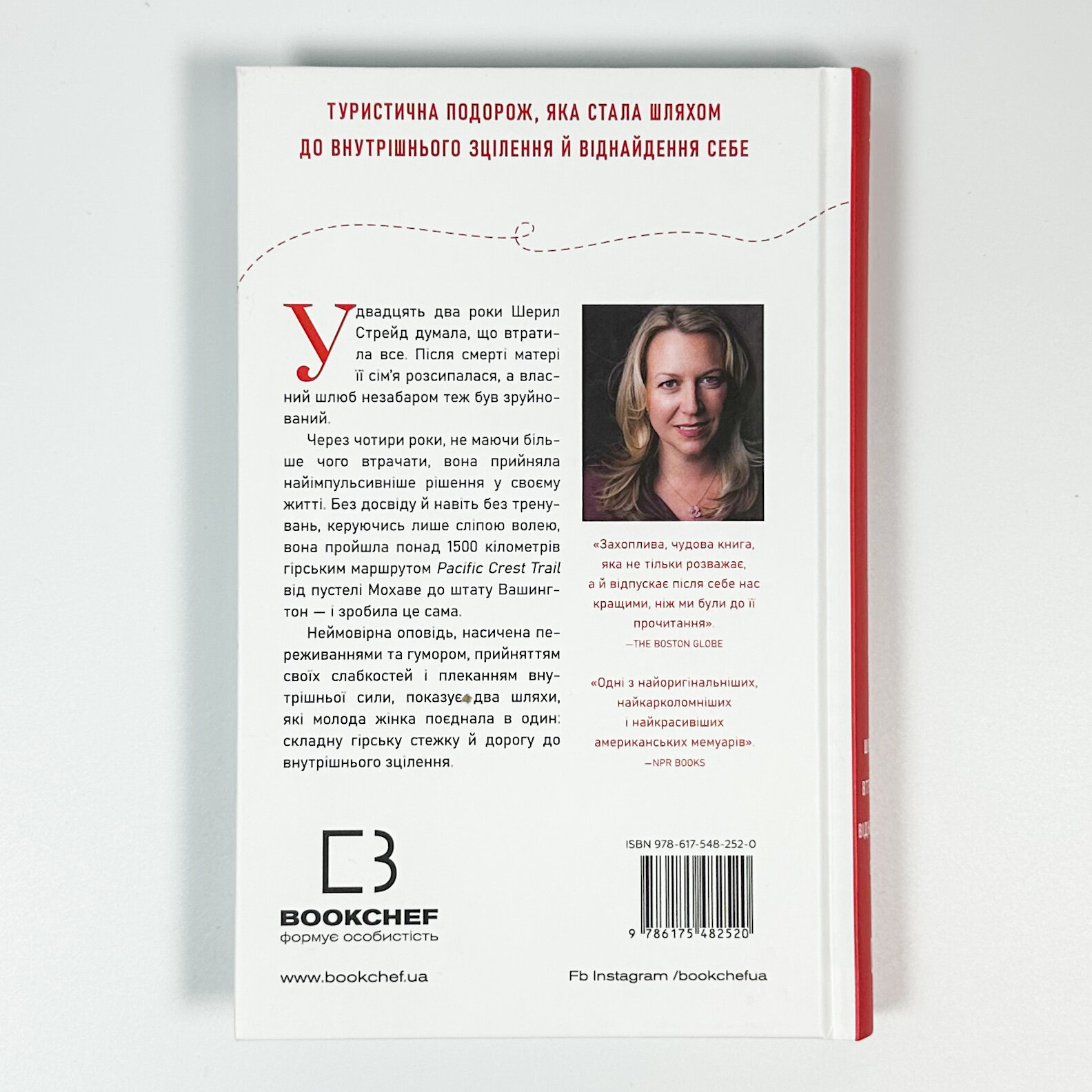 Дика. Шлях від втрати до віднайдення себе. Автор — Шеріл Стрейд. 