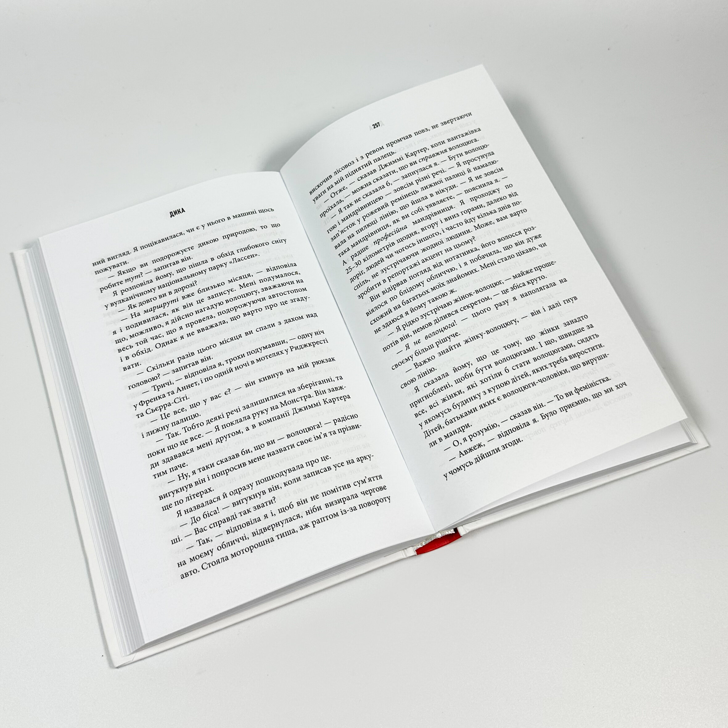 Дика. Шлях від втрати до віднайдення себе. Автор — Шеріл Стрейд. 