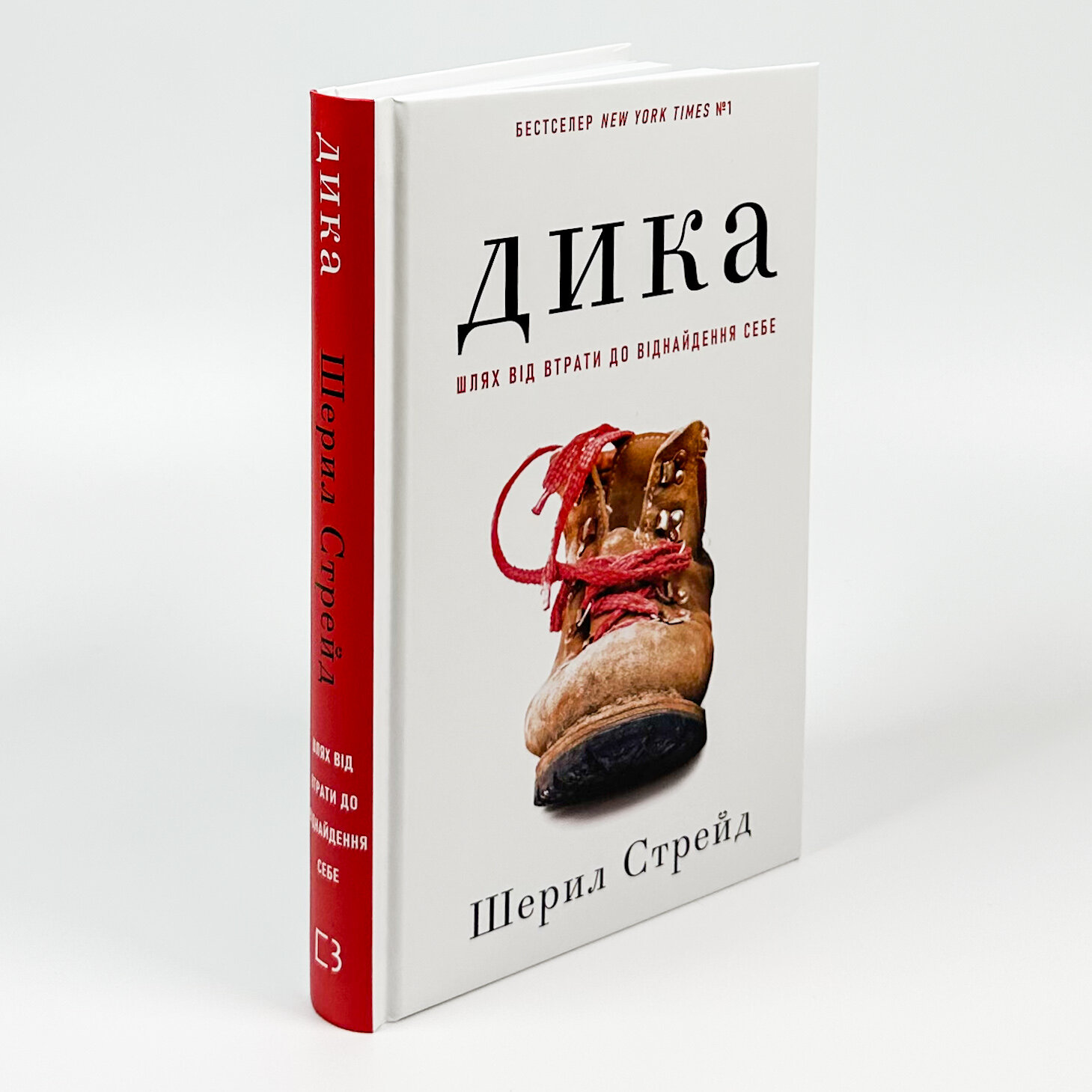 Дика. Шлях від втрати до віднайдення себе. Автор — Шеріл Стрейд. 