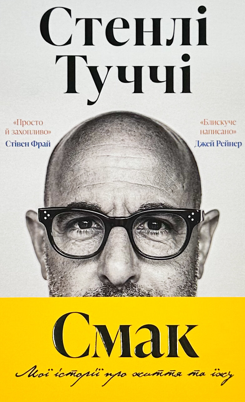 Смак. Мої історії про життя та їжу