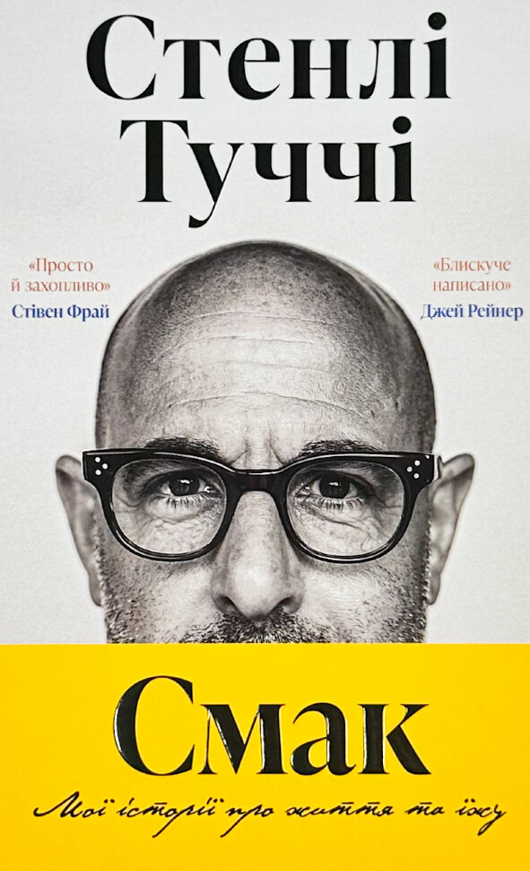 Смак. Мої історії про життя та їжу. Автор — Стенлі Туччі. Обкладинка — Тверда