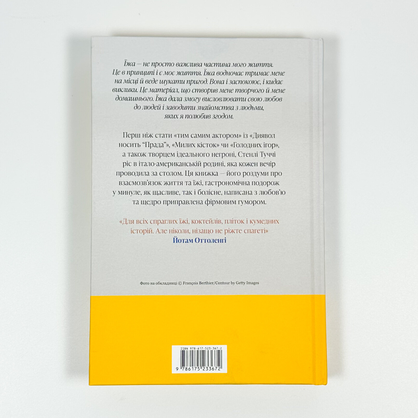 Смак. Мої історії про життя та їжу. Автор — Стенлі Туччі. 