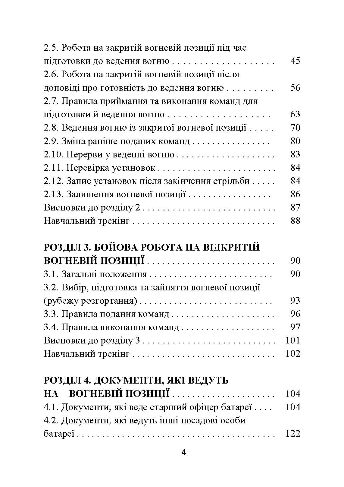 Основи бойової роботи старшого офіцера батареї. Автор — Л. С. Демидко, П. Є. Трофименко, Г. В. Сорокоумов. 