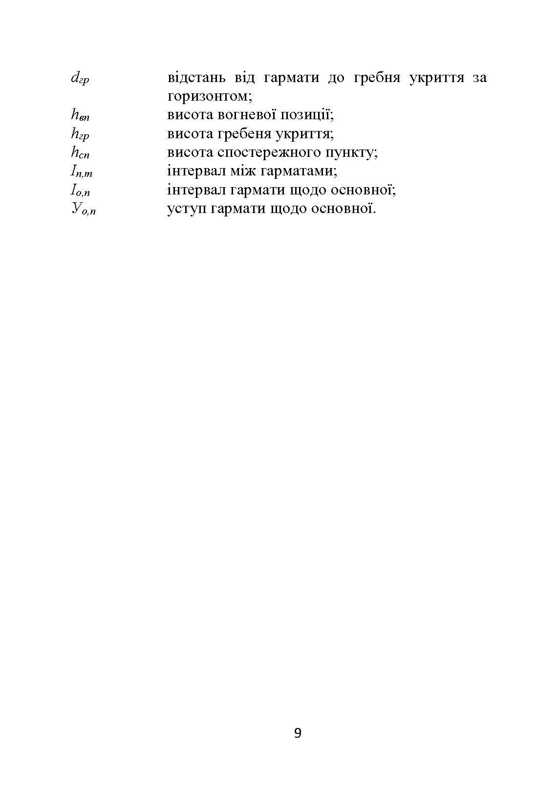 Основи бойової роботи старшого офіцера батареї. Автор — Л. С. Демидко, П. Є. Трофименко, Г. В. Сорокоумов. 