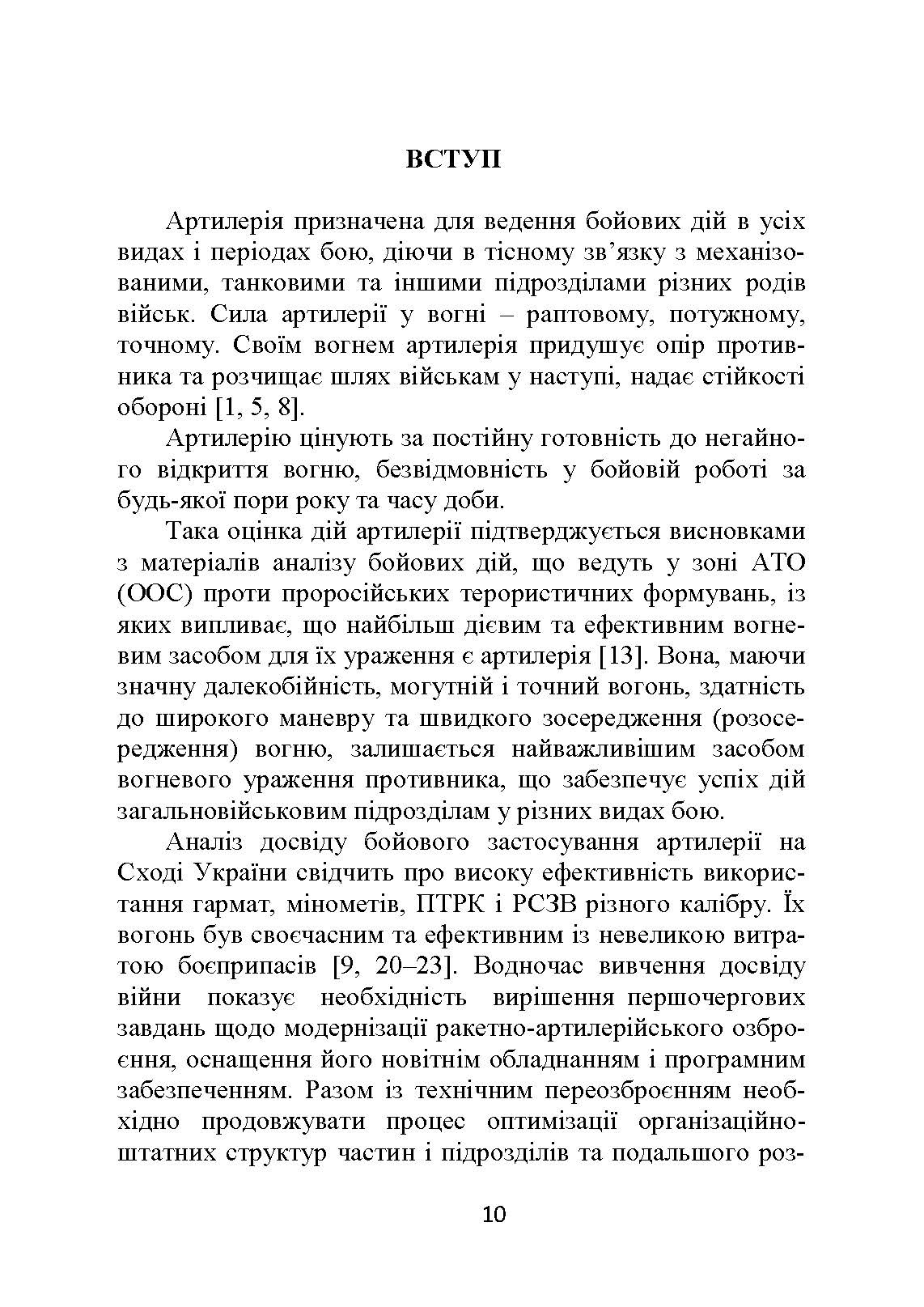 Основи бойової роботи старшого офіцера батареї. Автор — Л. С. Демидко, П. Є. Трофименко, Г. В. Сорокоумов. 