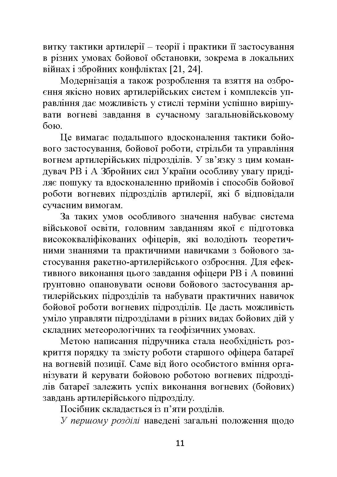 Основи бойової роботи старшого офіцера батареї. Автор — Л. С. Демидко, П. Є. Трофименко, Г. В. Сорокоумов. 
