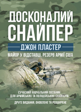 Досконалий снайпер. Сучасний навчальний посібник для армійських та поліцейських снайперів. 2-ге вид. оновл. та розшир.