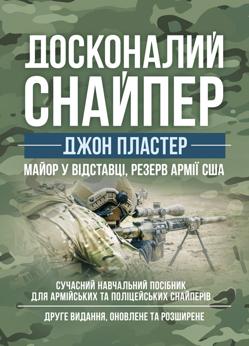 Досконалий снайпер. Сучасний навчальний посібник для армійських та поліцейських снайперів. 2-ге вид. оновл. та розшир.. Автор — Джон Пластер. 
