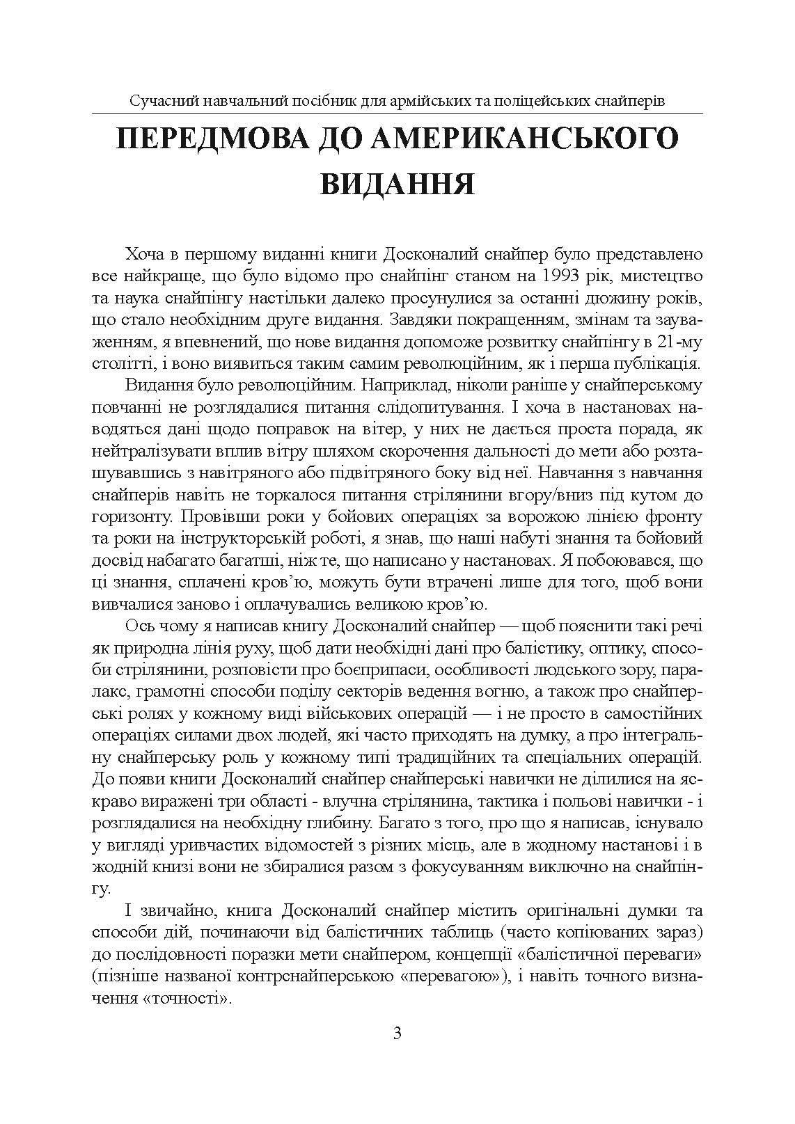Досконалий снайпер. Сучасний навчальний посібник для армійських та поліцейських снайперів. 2-ге вид. оновл. та розшир.. Автор — Джон Пластер. 