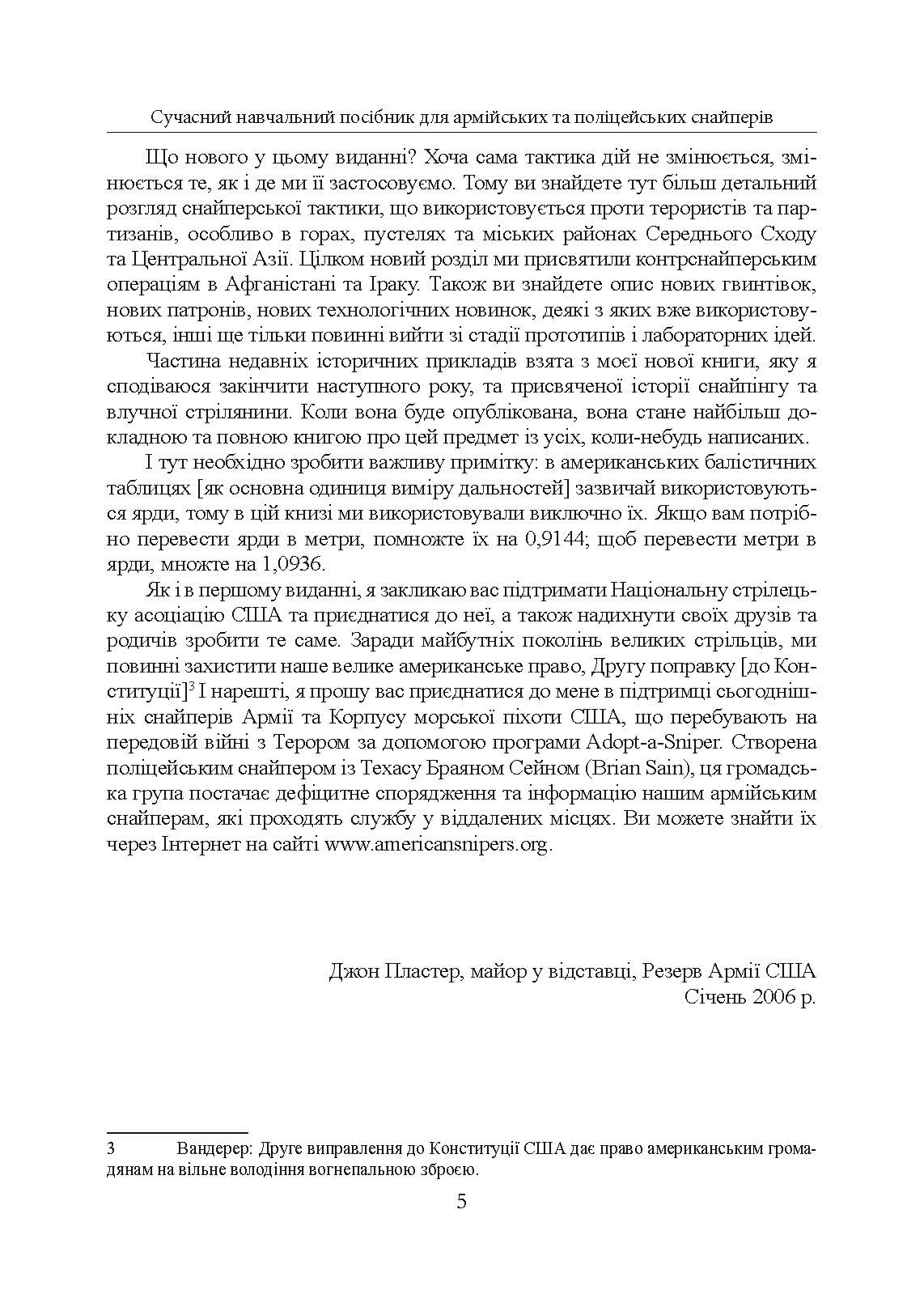 Досконалий снайпер. Сучасний навчальний посібник для армійських та поліцейських снайперів. 2-ге вид. оновл. та розшир.. Автор — Джон Пластер. 