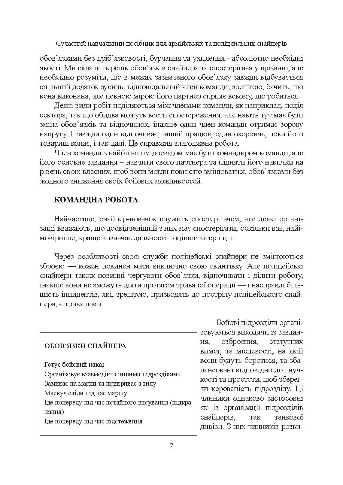 Досконалий снайпер. Сучасний навчальний посібник для армійських та поліцейських снайперів. 2-ге вид. оновл. та розшир.. Автор — Джон Пластер. 