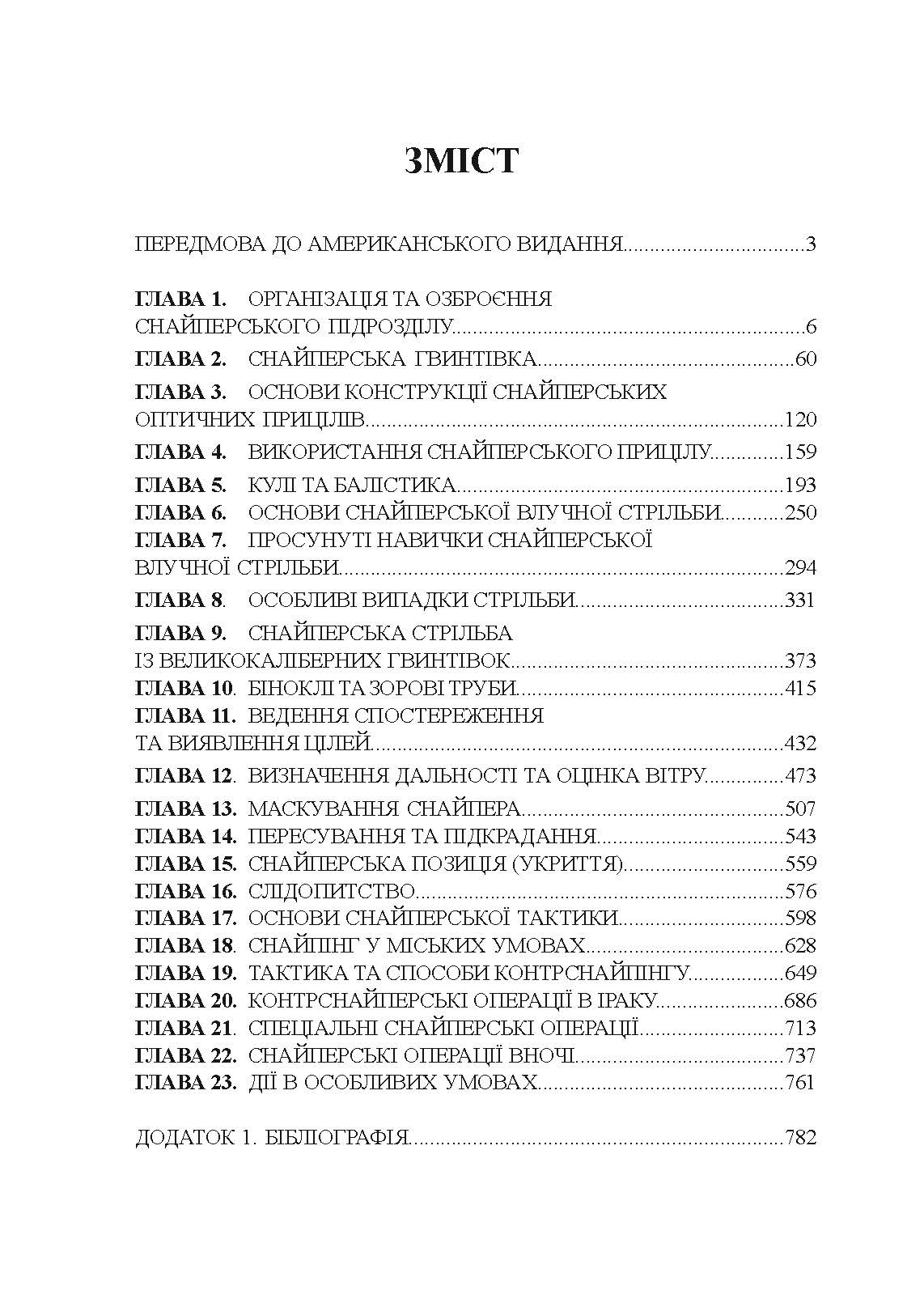 Досконалий снайпер. Сучасний навчальний посібник для армійських та поліцейських снайперів. 2-ге вид. оновл. та розшир.. Автор — Джон Пластер. 