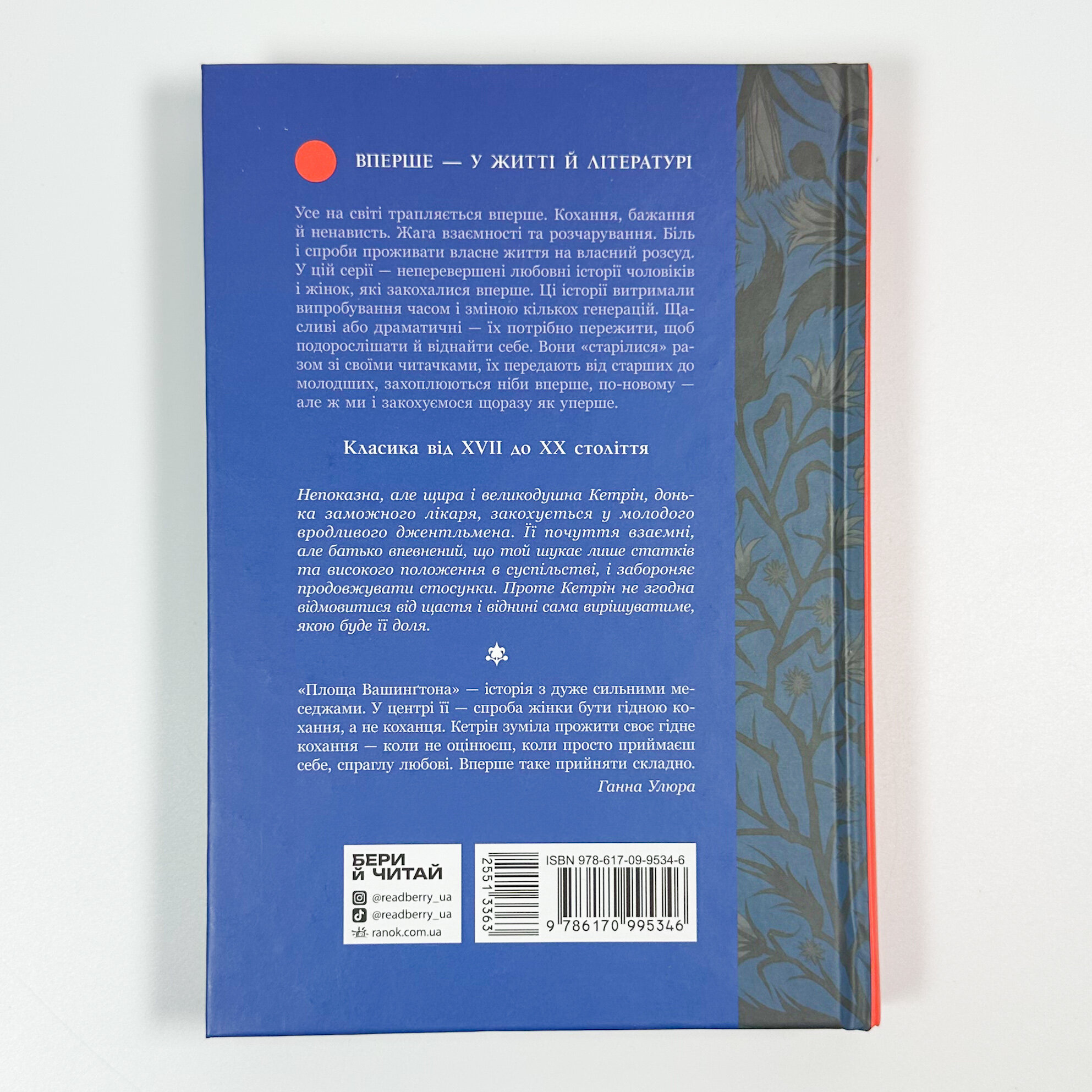 Площа Вашингтона. Автор — Генри Джеймс. 