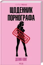 Щоденник порнографа