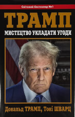 Трамп. Мистецтво укладати угоди